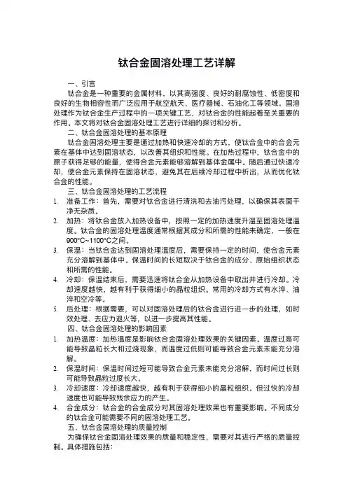 钛合金固溶处理工艺详解