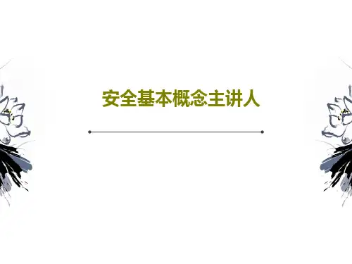 安全基本概念主讲人40页PPT
