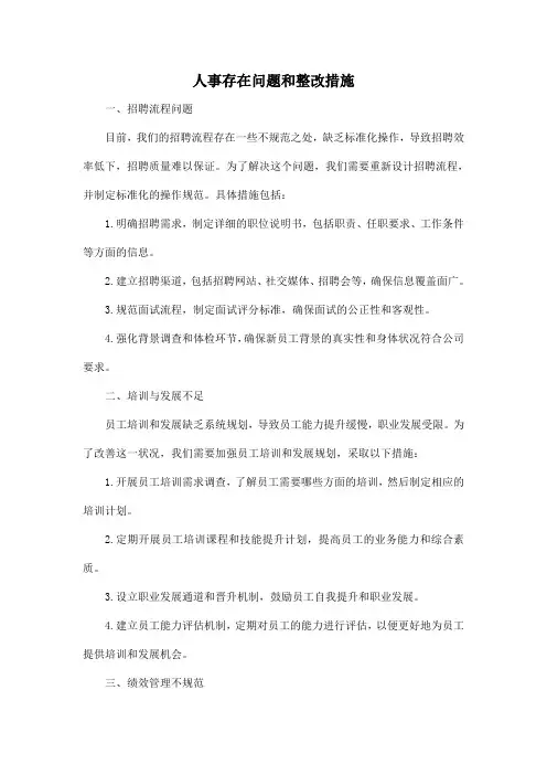 人事存在问题和整改措施