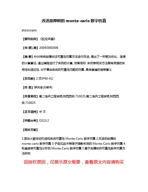改进故障树的monte-carlo数字仿真