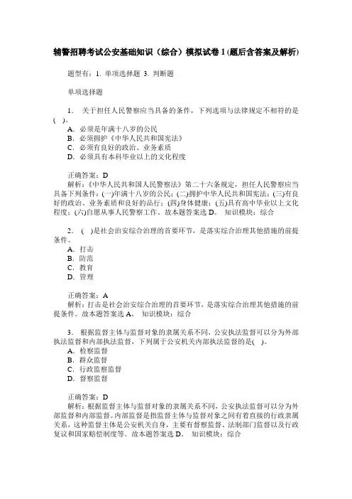 辅警招聘考试公安基础知识(综合)模拟试卷1(题后含答案及解析)