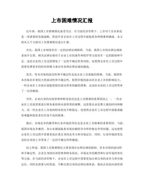 上市困难情况汇报