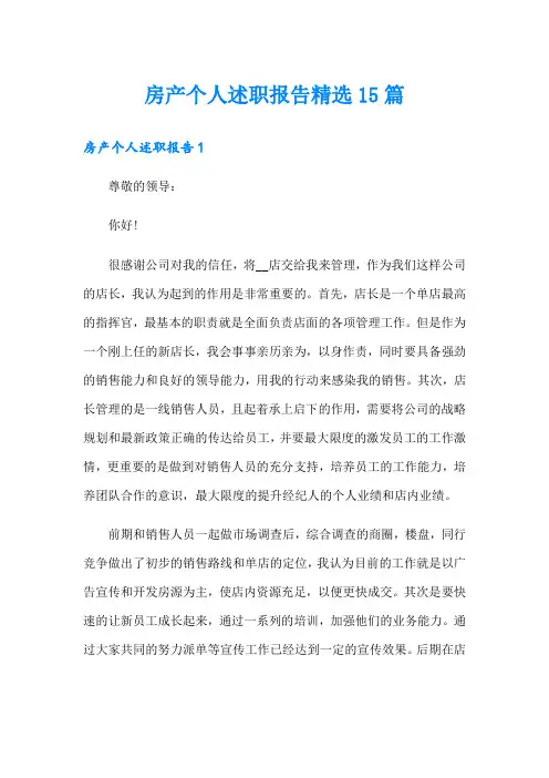 房产个人述职报告精选15篇