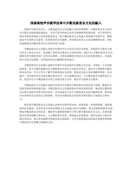 浅谈高校声乐教学改革中少数民族音乐文化的融入