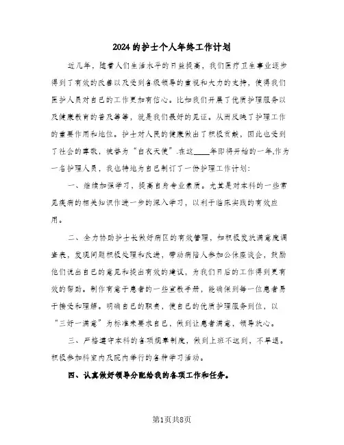 2024的护士个人年终工作计划（五篇）