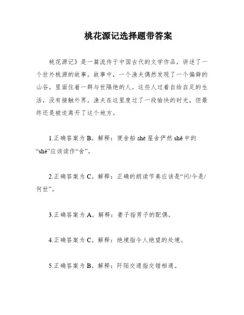 桃花源记选择题带答案