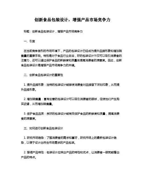 创新食品包装设计,增强产品市场竞争力