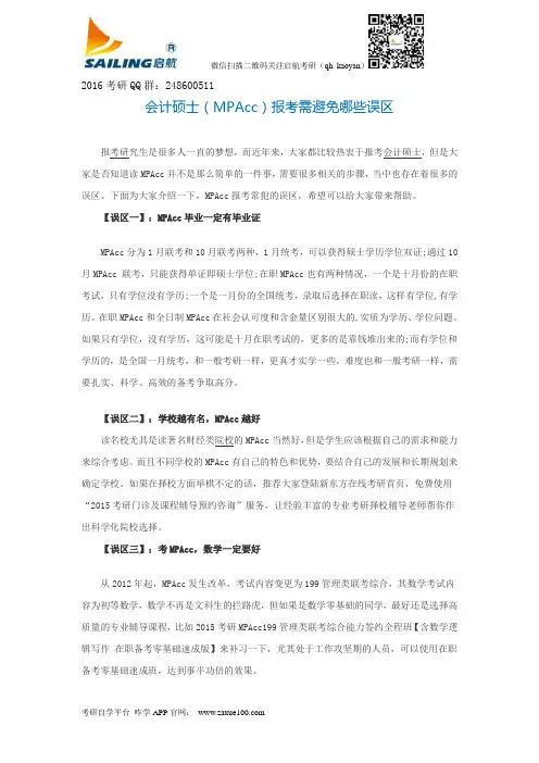 会计硕士(MPAcc)报考需避免哪些误区