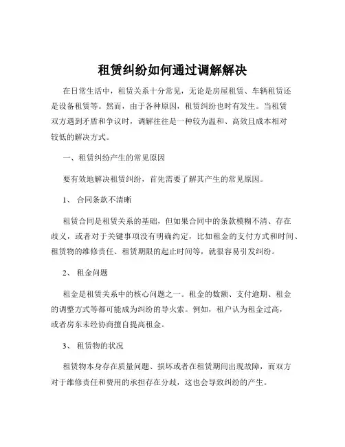 租赁纠纷如何通过调解解决