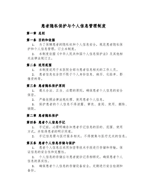 患者隐私保护与个人信息管理制度
