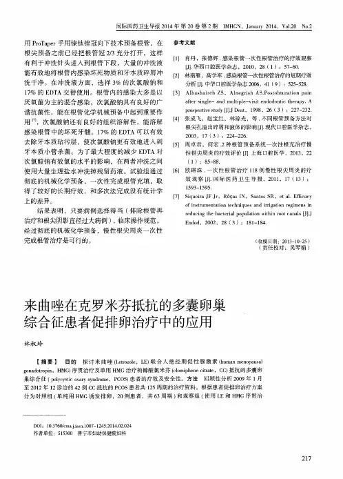 来曲唑在克罗米芬抵抗的多囊卵巢综合征患者促排卵治疗中的应用