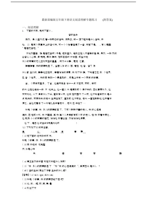 最新部编版五年级下册语文阅读理解专题练习(附答案).docx