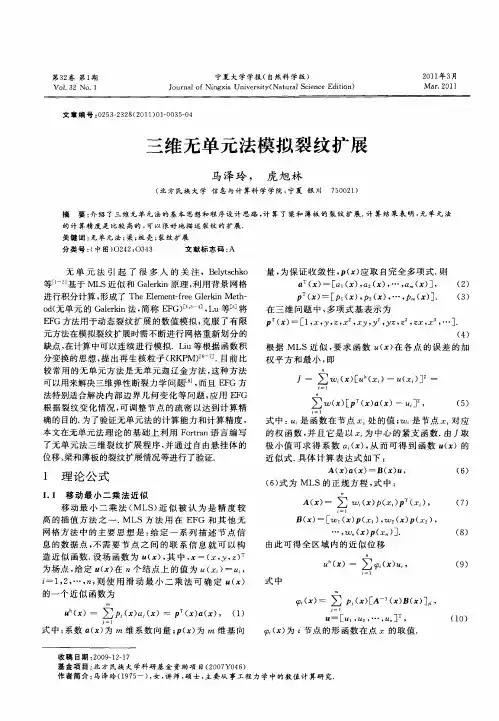 三维无单元法模拟裂纹扩展