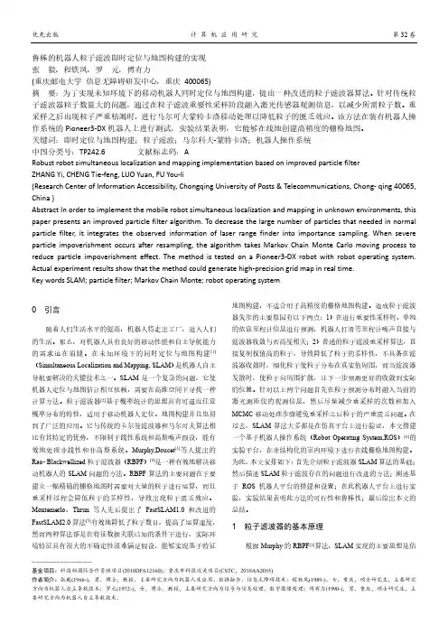 鲁棒的机器人粒子滤波即时定位与地图构建的实现