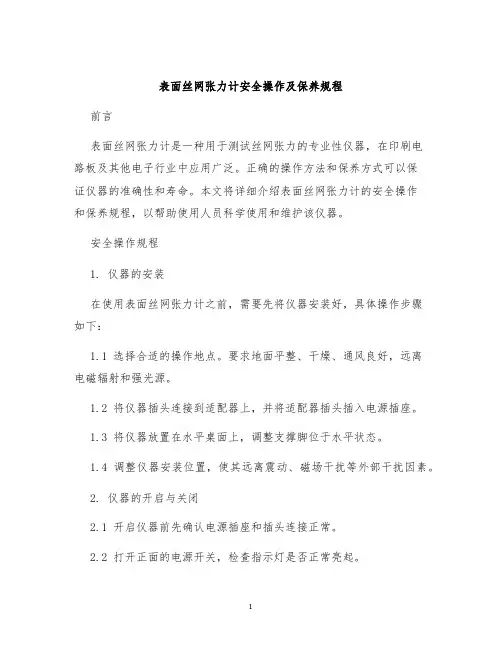 表面丝网张力计安全操作及保养规程