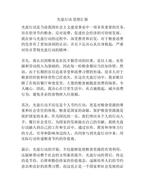 光盘行动 思想汇报