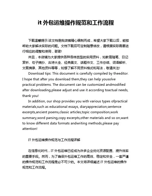 it外包运维操作规范和工作流程