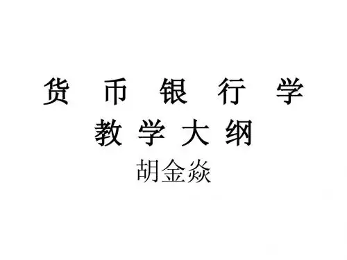 货币银行学课件(山东大学 胡金焱)