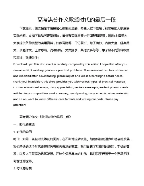 高考满分作文歌颂时代的最后一段