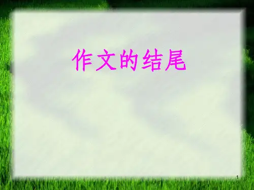 高考作文结尾方法指导PPT课件