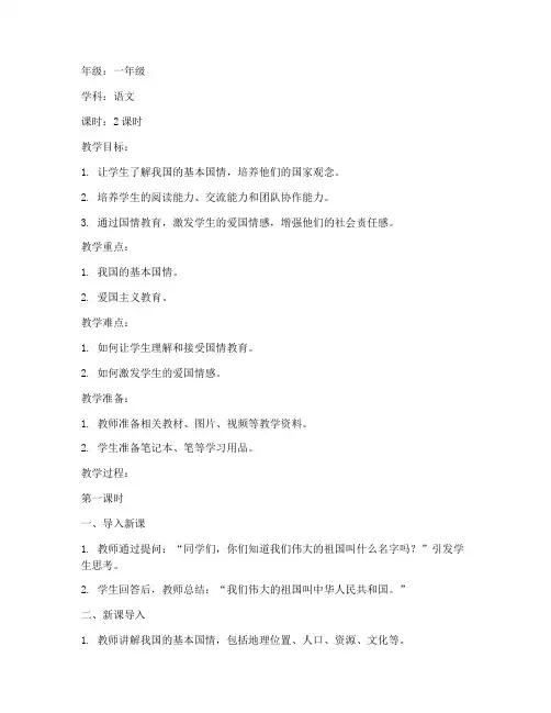小学国情常识教育教案模板