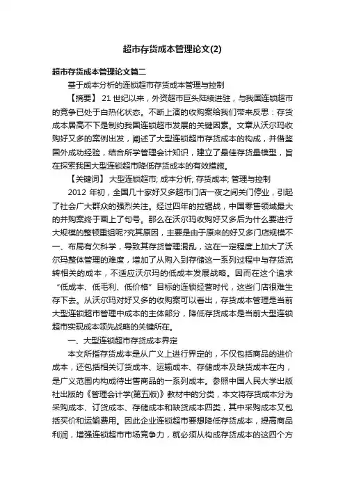 超市存货成本管理论文（2）