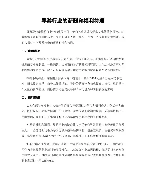 导游行业的薪酬和福利待遇