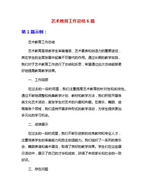 艺术教育工作总结6篇