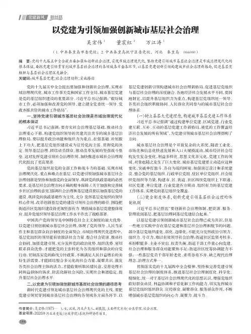 以党建为引领加强创新城市基层社会治理