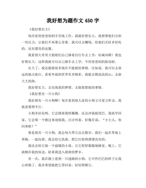 我好想为题作文450字