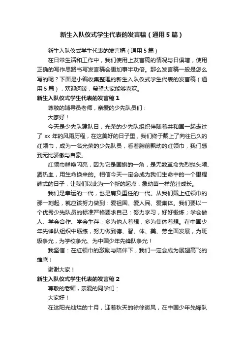 新生入队仪式学生代表的发言稿（通用5篇）