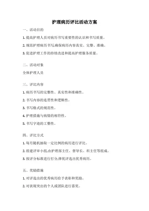 护理病历评比活动方案