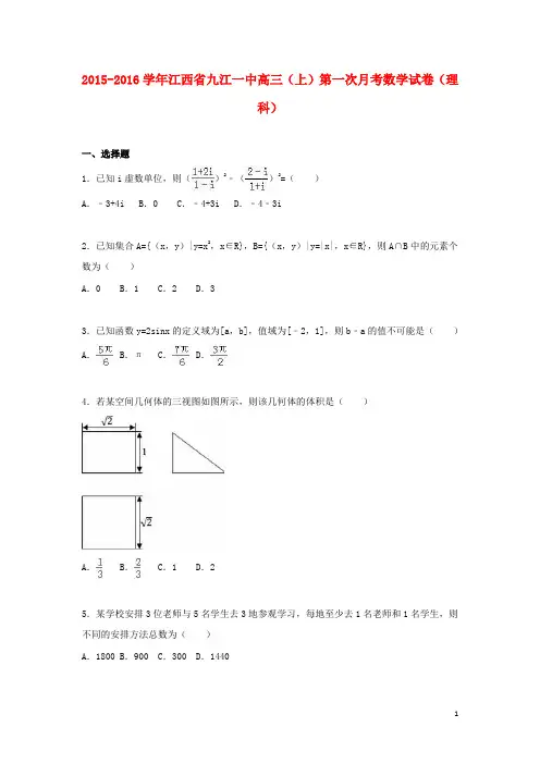 江西省九江一中高三数学上学期第一次月考试卷 理(含解析)