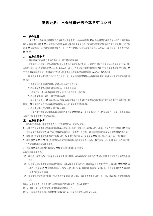 跨国并购案例分析：中金岭南并购全球星矿业公司