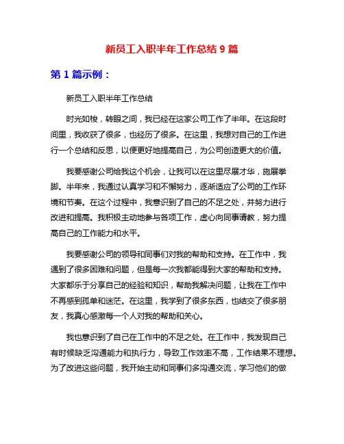新员工入职半年工作总结9篇
