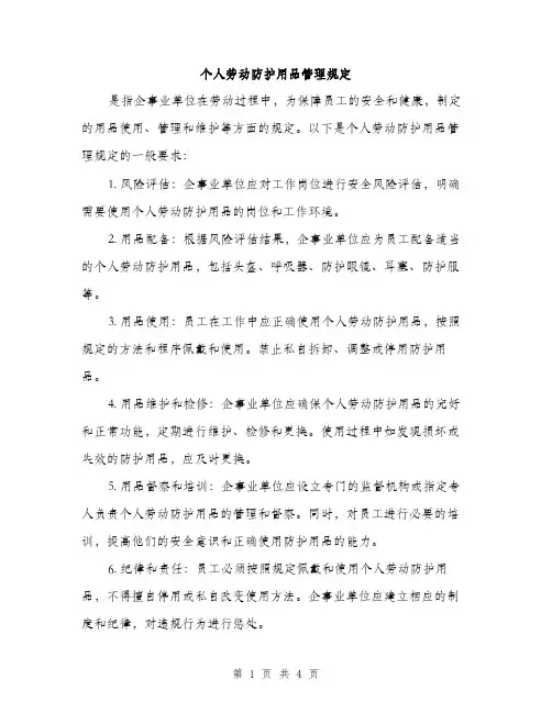 个人劳动防护用品管理规定(2篇)
