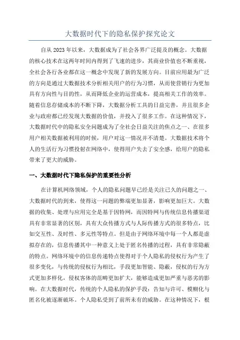 大数据时代下的隐私保护探究论文