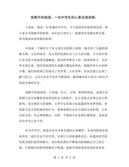 我眼中的祖国：一位中学生的心里话演讲稿