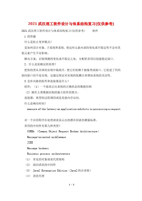 2021武汉理工软件设计与体系结构复习(仅供参考)