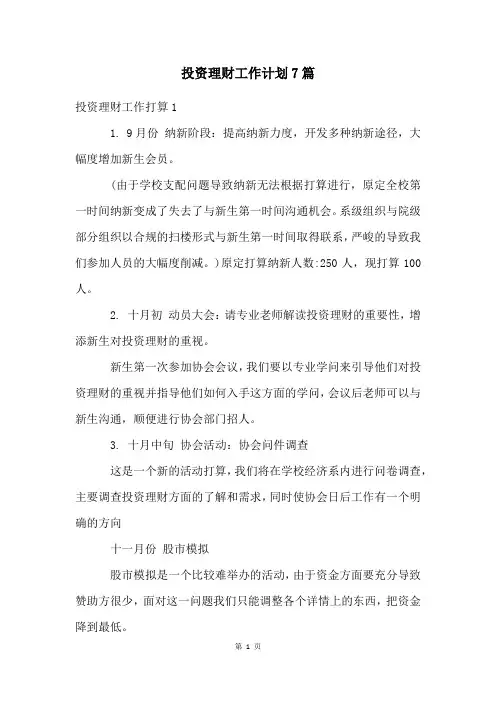 投资理财工作计划7篇