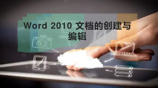 Word 2010 文档的创建与编辑
