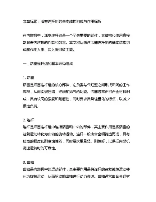 简述活塞连杆组的基本结构组成和作用