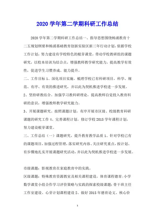 2020学年第二学期科研工作总结