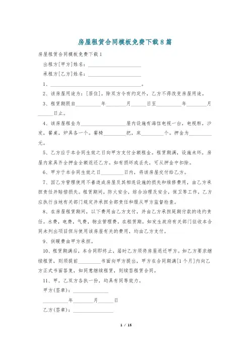 房屋租赁合同模板免费下载8篇