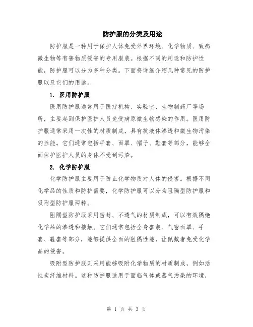 防护服的分类及用途