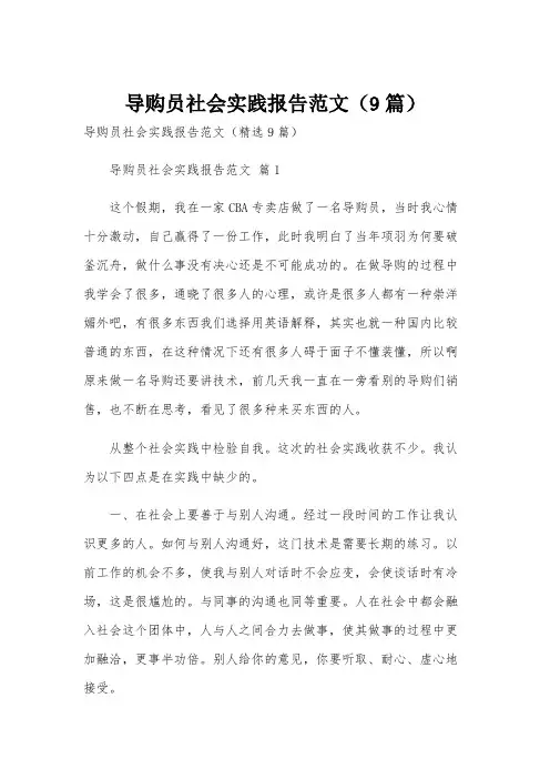 导购员社会实践报告范文(9篇)
