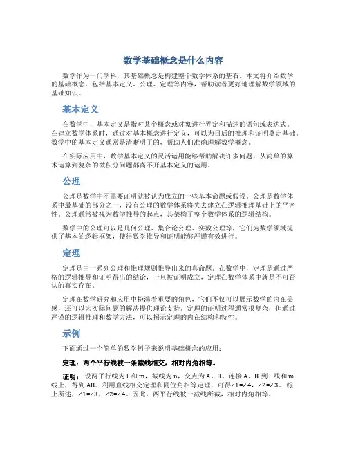 数学基础概念是什么内容