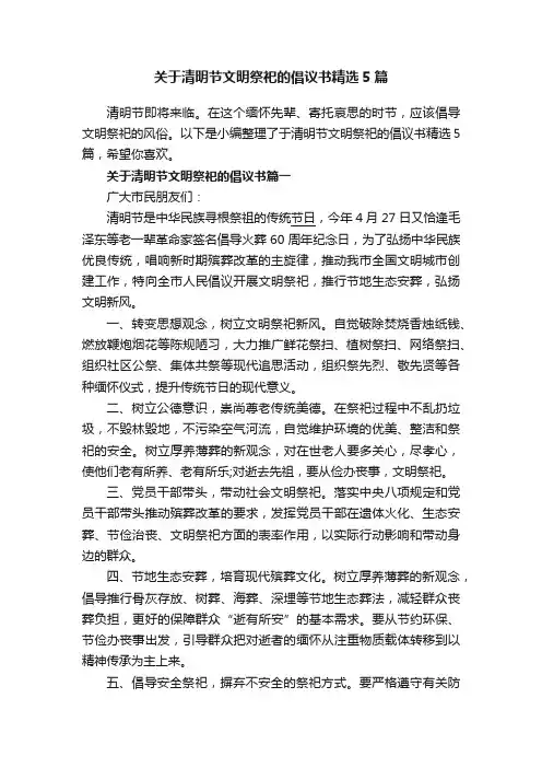 关于清明节文明祭祀的倡议书精选5篇