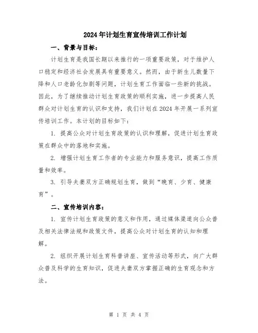 2024年计划生育宣传培训工作计划
