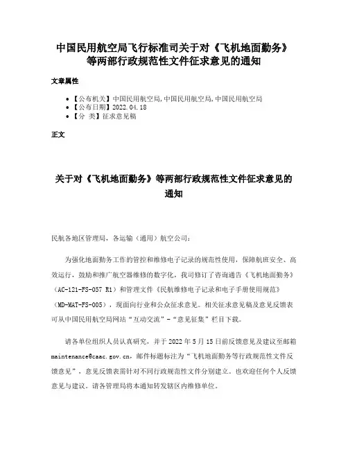 中国民用航空局飞行标准司关于对《飞机地面勤务》等两部行政规范性文件征求意见的通知